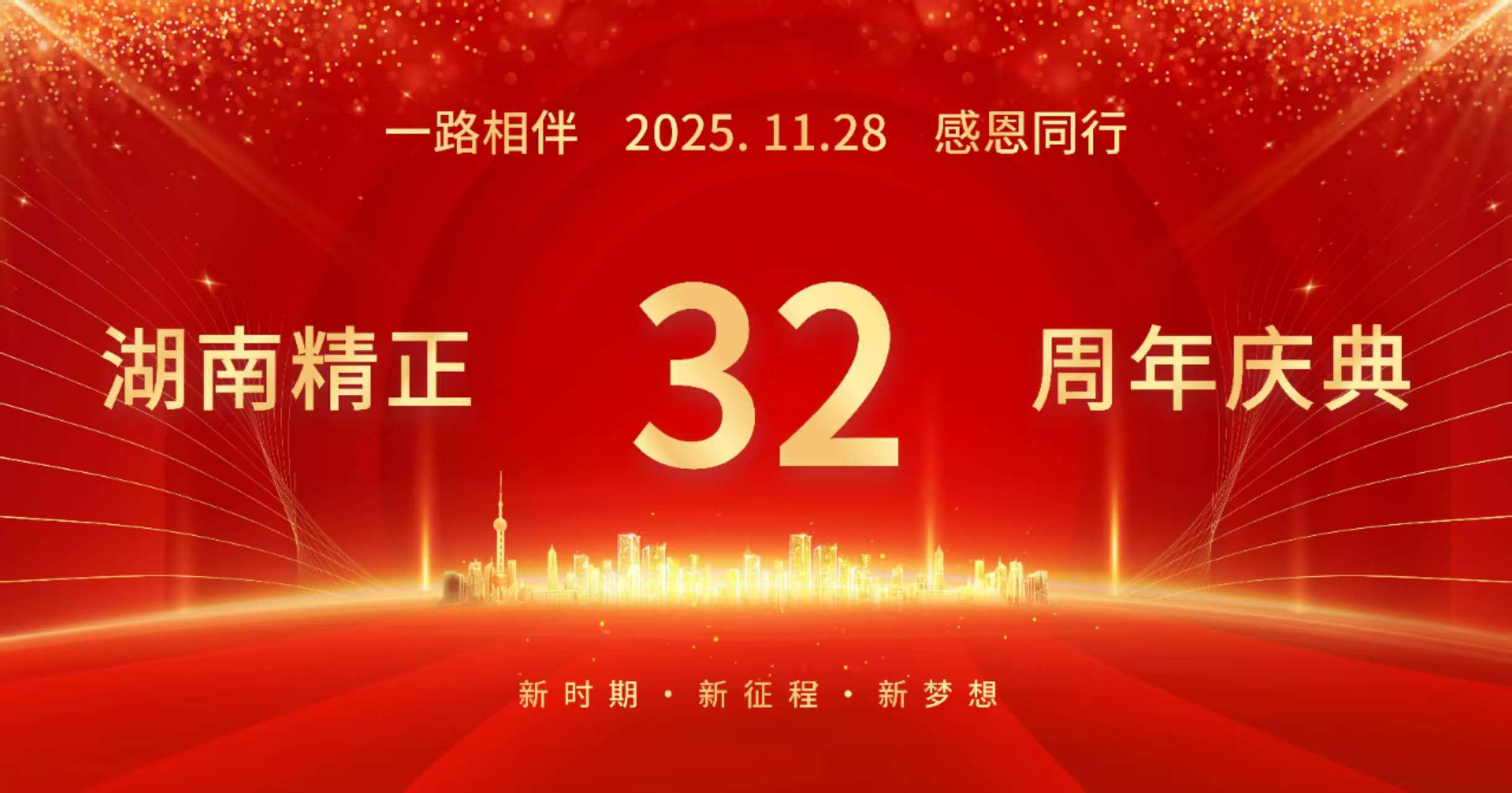 米兰体育-米兰（中国）
32周年司庆——感恩有你